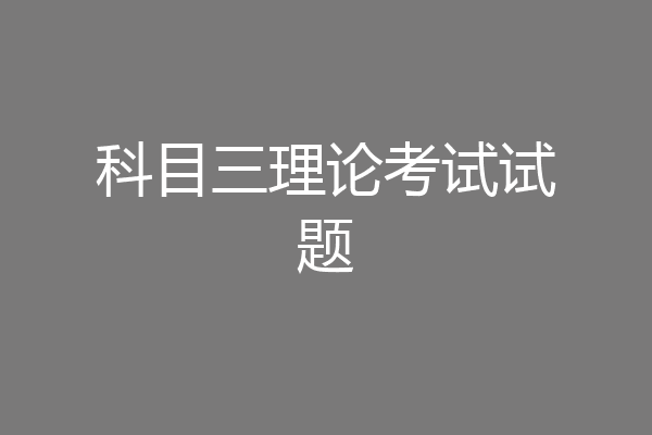 科目三理论考试试题