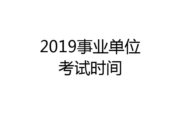 2019事业单位考试时间