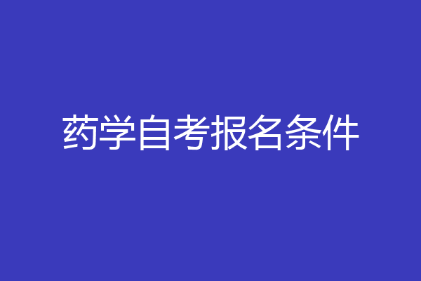 药学自考报名条件