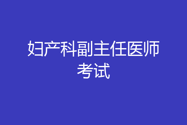 妇产科副主任医师考试