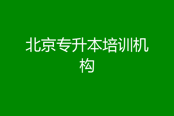 北京专升本培训机构