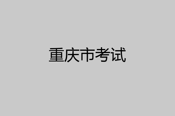重庆市考试