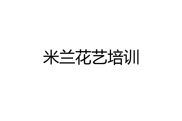 米兰花艺培训