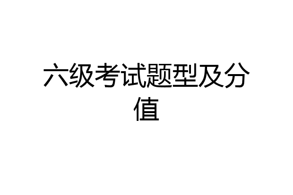 六级考试题型及分值