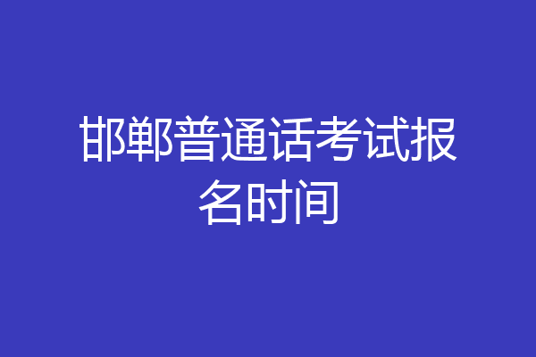 邯郸普通话考试报名时间