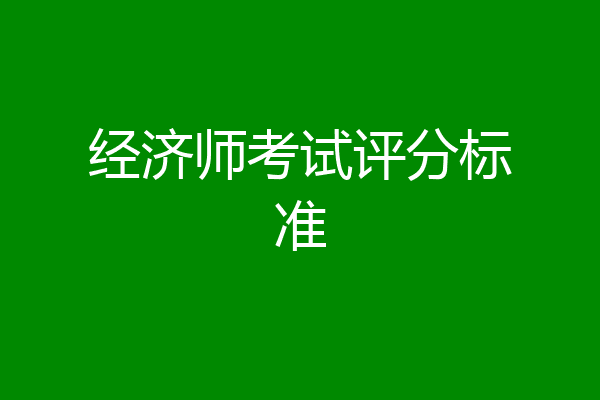 经济师考试评分标准