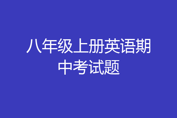 八年级上册英语期中考试题