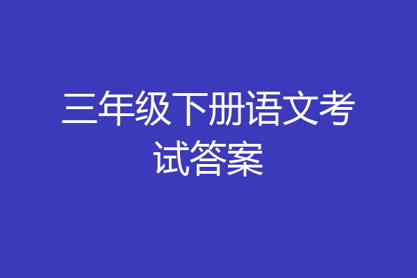 三年级下册语文考试答案