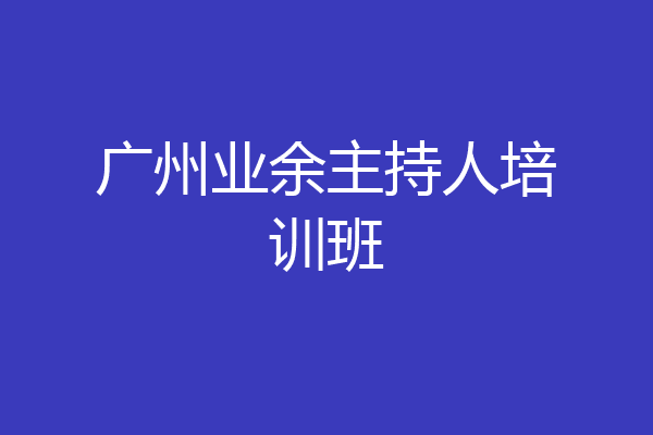 广州业余主持人培训班