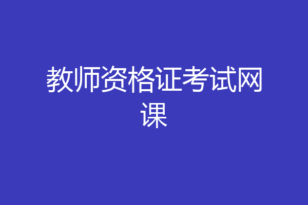 教师资格证考试网课