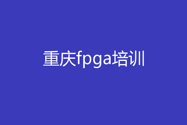 重庆fpga培训