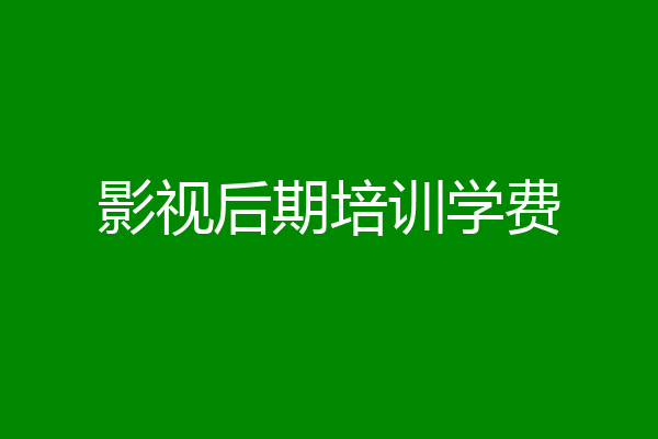 影视后期培训学费