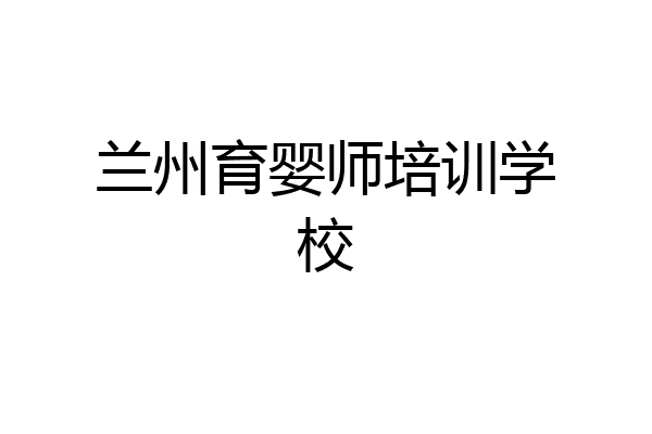 兰州育婴师培训学校