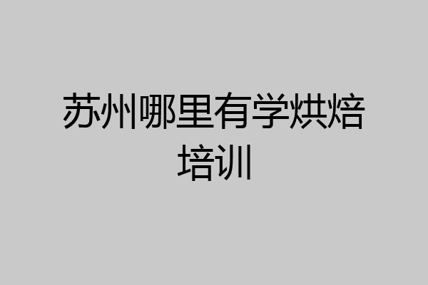 苏州哪里有学烘焙培训