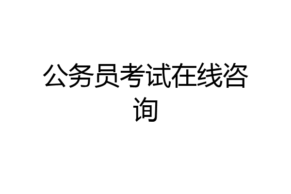 公务员考试在线咨询