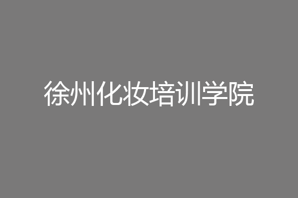徐州化妆培训学院