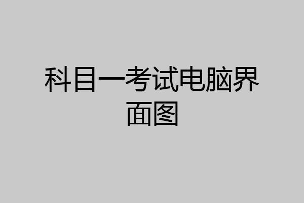 科目一考试电脑界面图