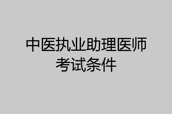 中医执业助理医师考试条件