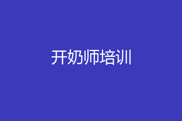开奶师培训