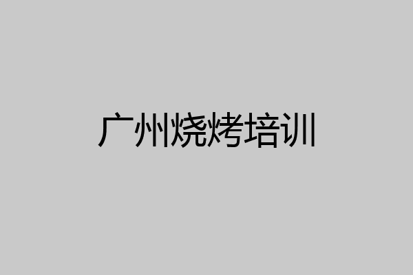广州烧烤培训