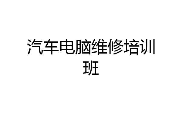 汽车电脑维修培训班