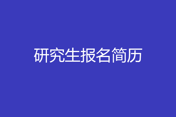 研究生报名简历