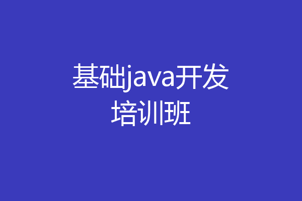 基础java开发培训班