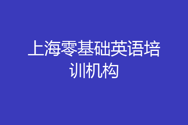 上海零基础英语培训机构
