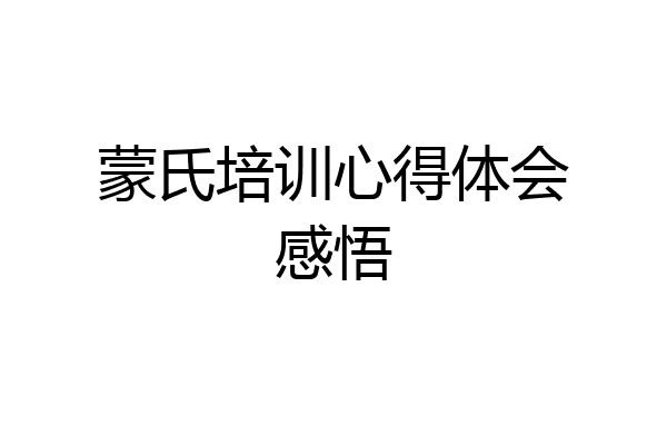 蒙氏培训心得体会感悟