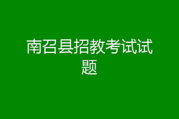 南召县招教考试试题
