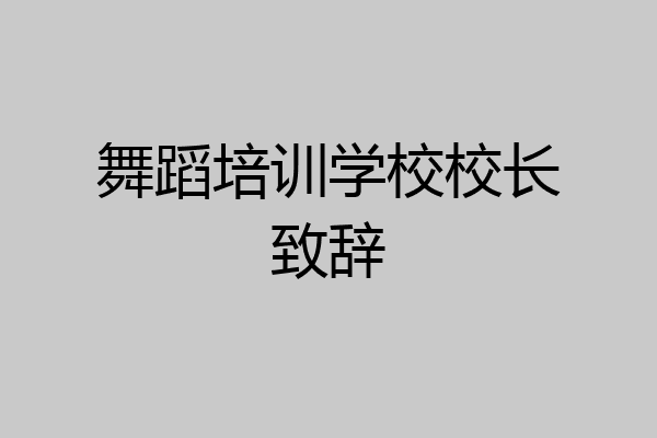 舞蹈培训学校校长致辞