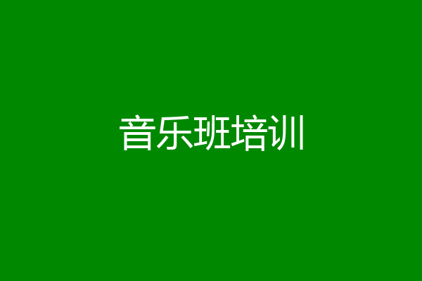音乐班培训