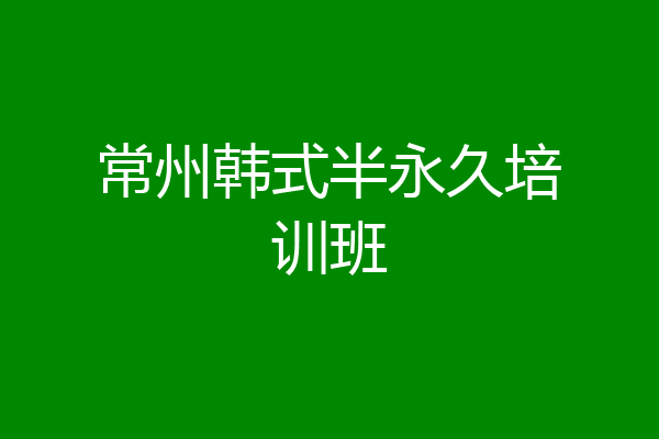 常州韩式半永久培训班