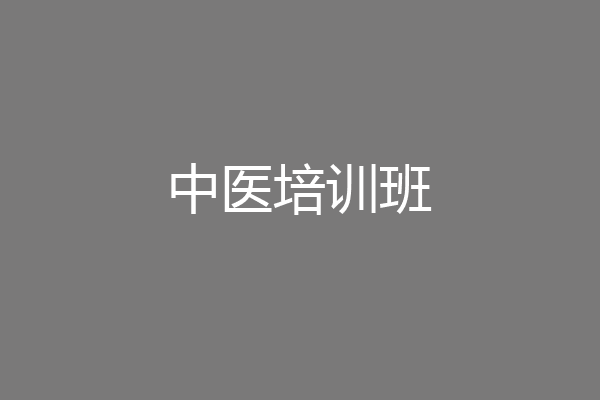 中医培训班