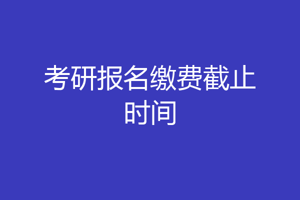 考研报名缴费截止时间