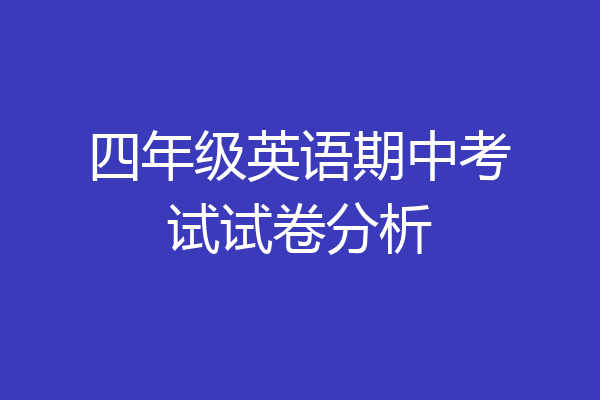 四年级英语期中考试试卷分析
