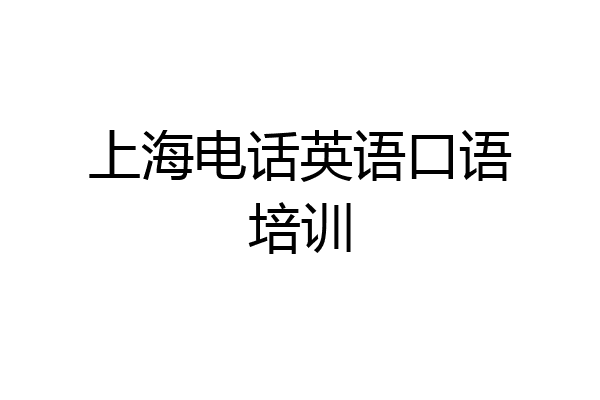 上海电话英语口语培训