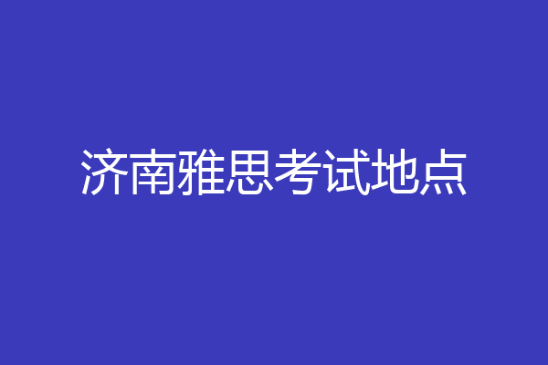 济南雅思考试地点