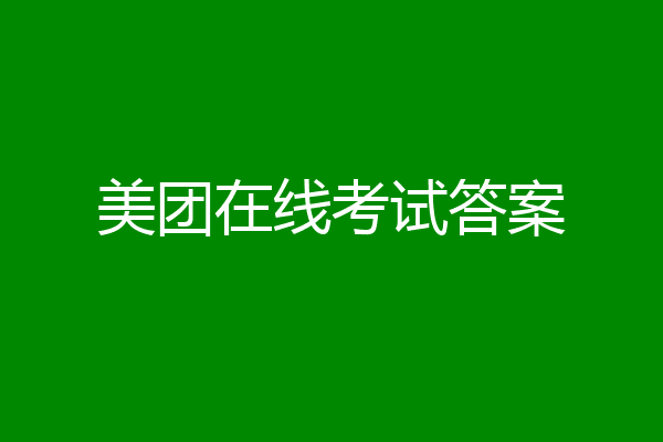 美团在线考试答案
