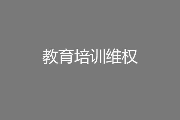 教育培训维权