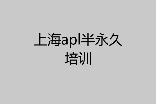 上海apl半永久培训