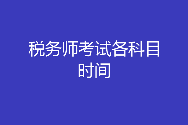 税务师考试各科目时间