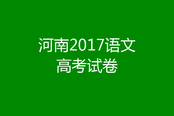 河南2017语文高考试卷