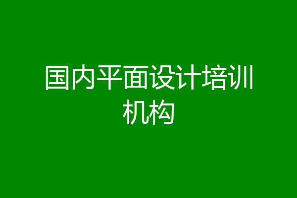 国内平面设计培训机构