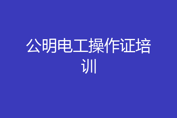 公明电工操作证培训