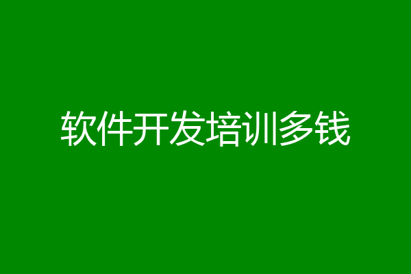 软件开发培训多钱