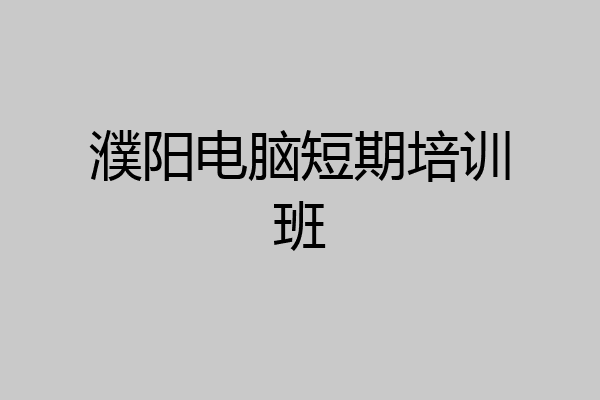 濮阳电脑短期培训班