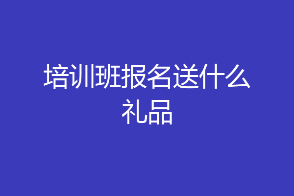 培训班报名送什么礼品