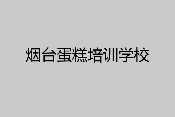 烟台蛋糕培训学校