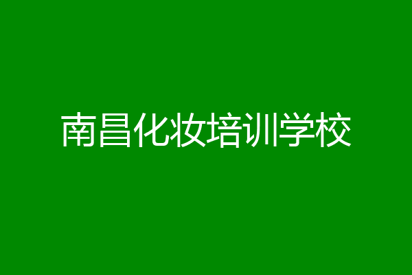 南昌化妆培训学校